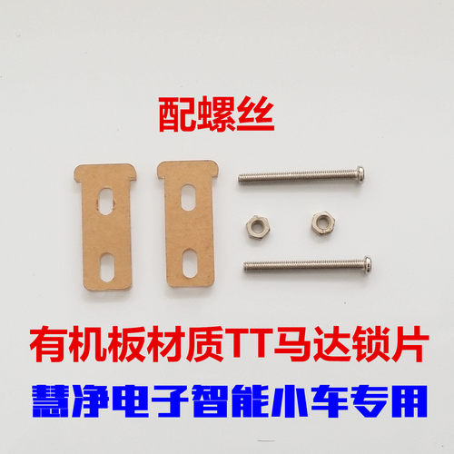 单片机智能小车 TT马达固定锁片 TT马达支架 固定卡片+螺丝/套
