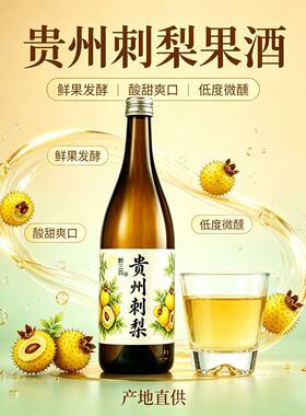 黔三百贵州刺梨果酒微醺750ml