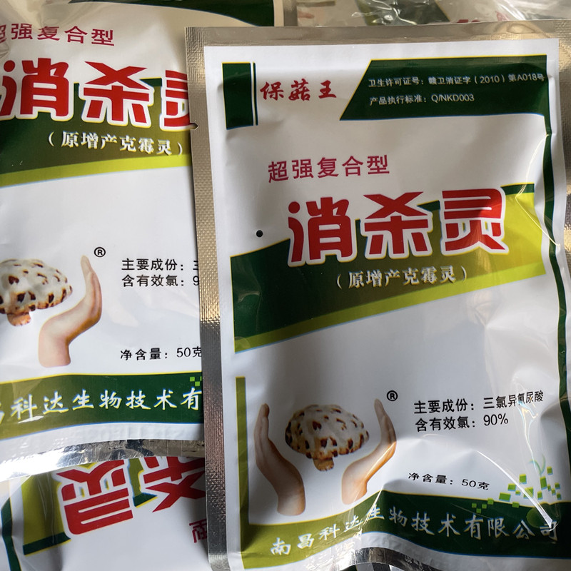 保菇王消杀灵食用菌香菇平菇菌棒杂菌克霉增产复合型三氯异氰