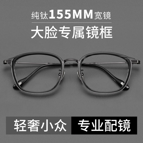 复古纯钛155MM近视眼镜男士