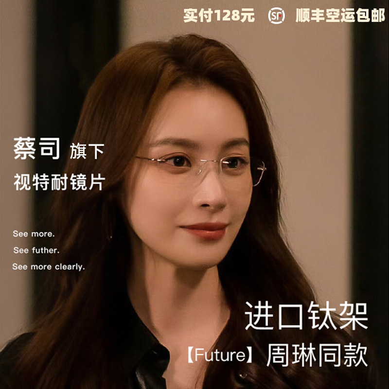 女周琳同款纯钛无框眼镜