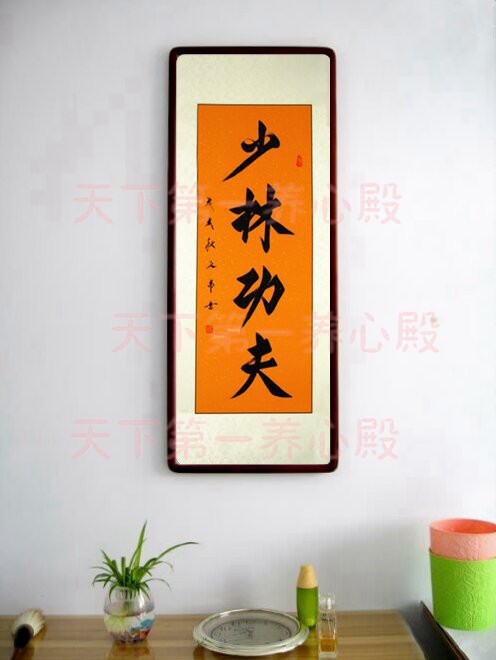 武馆字画书法手写真迹中国少林功夫跆拳道中华武术拳天下竖幅木框