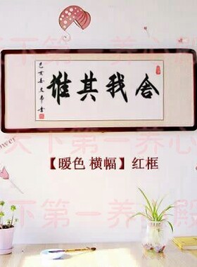 舍我其谁本心笃行字画装裱