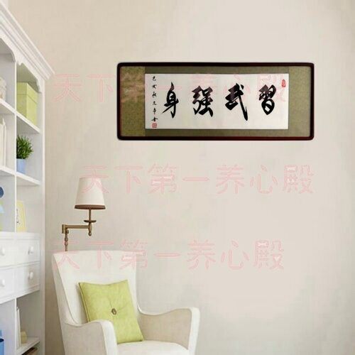 跆拳道武术馆字画书法手写习武强身尚武精武德卷轴装裱框横幅挂画