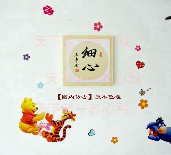 教室书房客厅卧室挂字画书法真迹手写正方形木框装裱细心耐心恒心