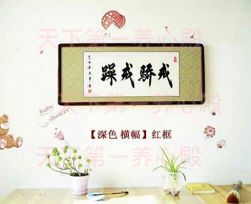 戒骄戒躁戒急用忍居安思危谨言慎行多言无益字画书法横幅竖幅木框