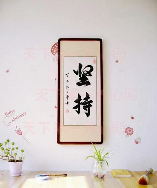 创业字画书法手写自省制怒自律冷静心净从容淡定低调放下坚持挂画