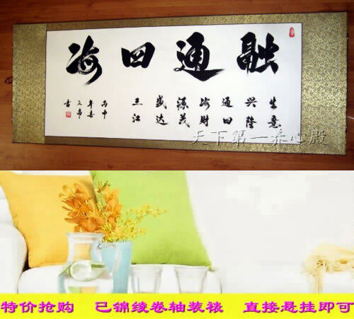 金融公司银行当铺办公室挂字画书法手写真迹融通四海卷轴木框横幅