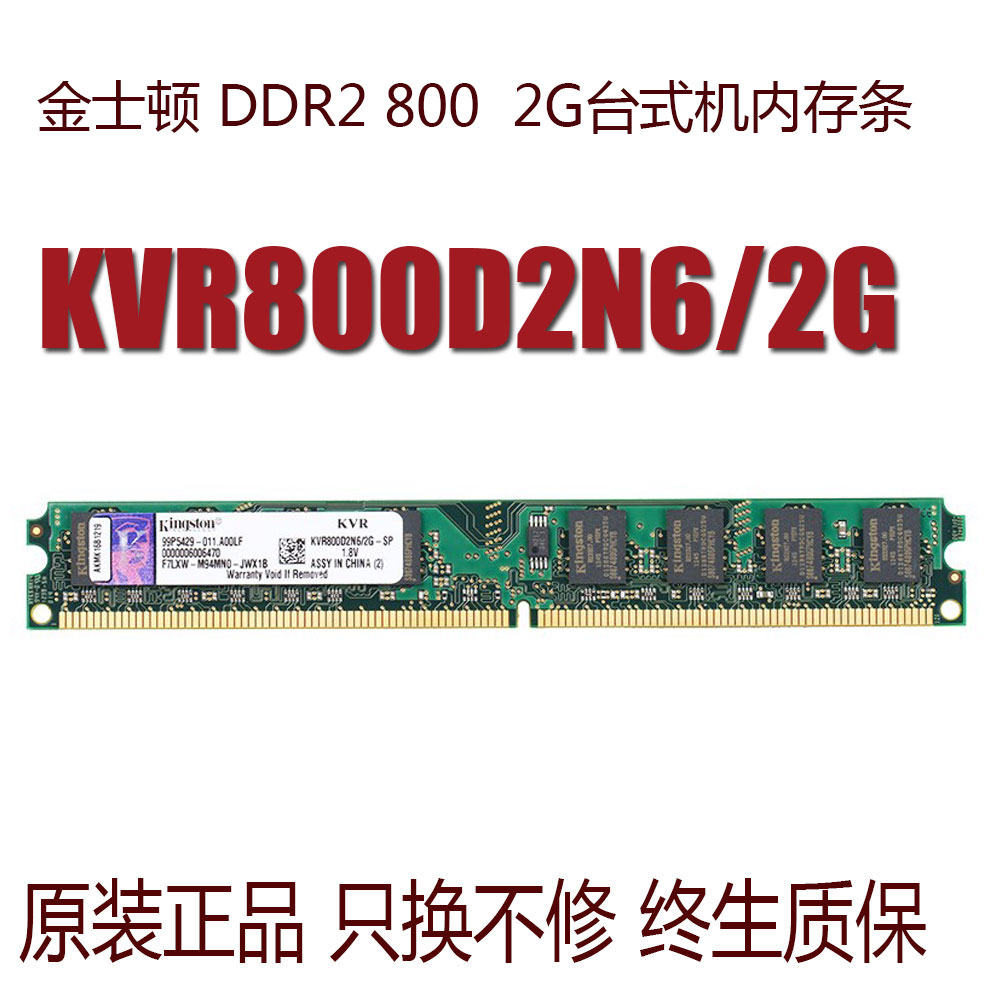 金士顿DDR2 800 2G台式机内存条 KVR800D2N6/2G 兼