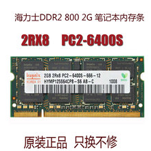 2RX8 2GB内存条 PC2 6400S 现代海力士DDR2 HYMP125S64CP8 800