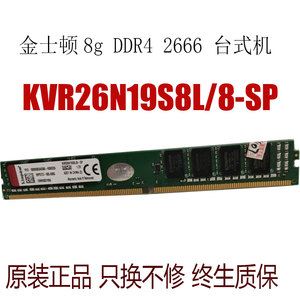 金士顿 DDR4 2666 8G 台式机内存条KVR26N19S8L/8-SP内存窄条