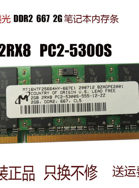 镁光MT16HTF25664HY 2RX8 PC2-5300S-555 2GB DDR2 667笔记本内存