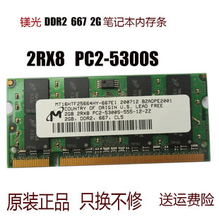 555 667笔记本内存 PC2 镁光MT16HTF25664HY 5300S DDR2 2RX8 2GB