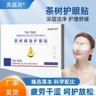 茶树精油护眼贴螨眼睛痒清洁学生眼贴眼疲劳黑眼圈干涩润目润眼贴
