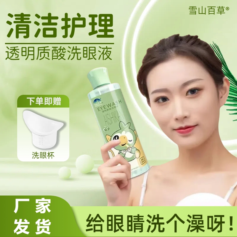 雪山百草透明质酸洗眼液眼部清洁液学生儿童青少年成人眼睛护理液