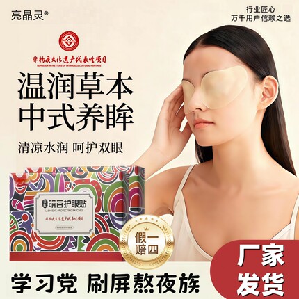 【非遗眼贴】黄芪党参叶黄素学生儿童冷敷眼贴疲劳眼干润目贴正品