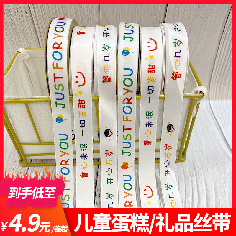 儿童蛋糕丝带儿童节鲜花伴手礼品打包丝带管他几岁开心万岁绸缎带