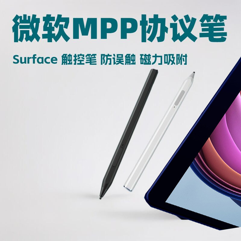 MPP协议电容笔适用微软Surface触控笔联想惠普华硕平板电脑手写笔