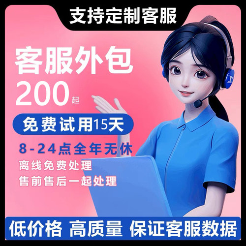 客服外包人工抖店客服外包电商客服外包快手拼多多客服外包人工