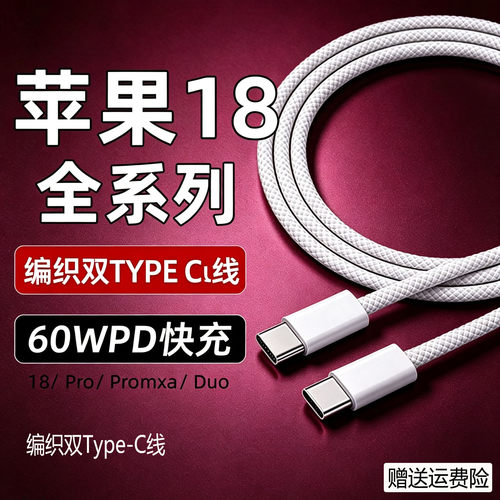 适用苹果18Pro充电线60WPD快充iPhone18 Promax/Duo折叠手机数据线iphone18闪充线双C苹果17 16e 15加长2米线