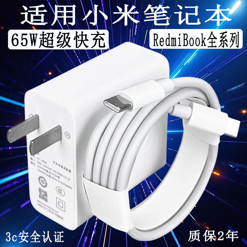 适用小米笔记本充电器65W快充RedmiBook14锐龙版/15/16/air13充电器头小米笔记本ProX14/x15电脑充电器