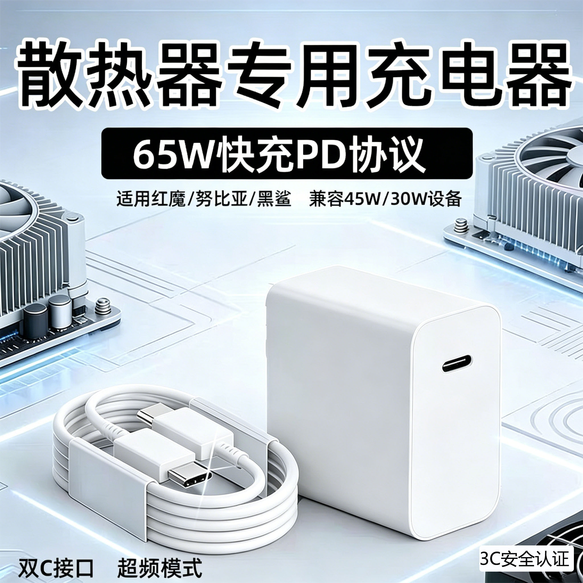 适用红魔8Pro散热器充电器65W快充黑鲨6pro散热器充电头红魔6 8Air 5pro插头15V3A小米电源适配器36W/45W通用