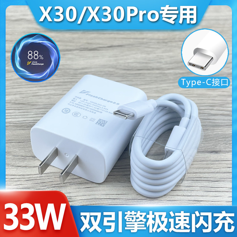 适用vivox30/x30pro手机充电器原装33w瓦闪充头x30手机双引擎闪充数据
