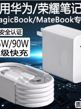 适用华为MateBook14充电器65W超级快充matebookXs/E/13/15/16/XPro笔记本荣耀Magicbook电脑闪充头90快充2米