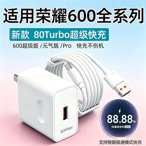 适用荣耀600充电器80超级快充荣耀600Pro手机充电头600超级版/元气版快充插头600充电器6A数据线30W加长2米线