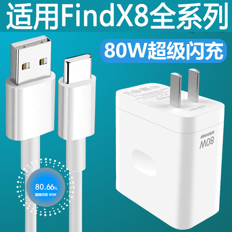 适用于OPPOfindx8充电器80W瓦超级闪充充电套装findx8Pro/ultra/mini手机充电插头加长2米数据线会岛原装正品