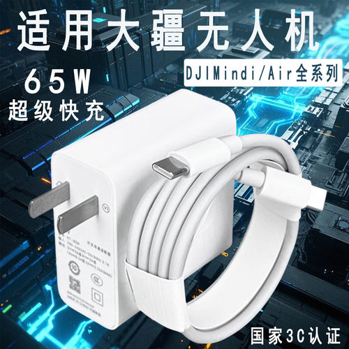 适用大疆无人机充电器PD65W氮化镓快充DJI Mini2SE/3Pro/4K无人机充电器大疆DJI Air2S/3/Avata充电器长2米线