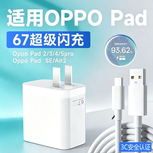 适用OPPOPad4Pro充电器67超级闪充Pad2 3 5Pro充电头pad SE平板充电器Pad插头快充pad4/5/3pro加长线套装