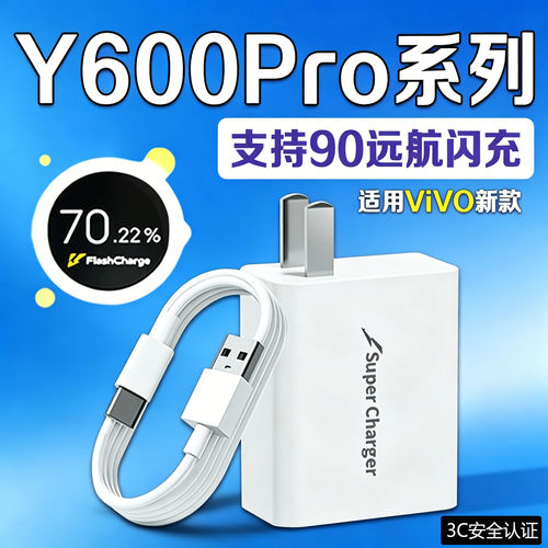 适用ViVO Y600Pro充电器90超级闪充vivoy600充电头闪充头vivoy600pro充电插头套装快充
