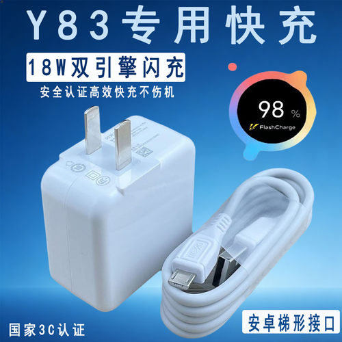 适用vivoY83手机充电器安卓梯形接口加长数据线y83a专用充电器18W原装双引擎闪充插头