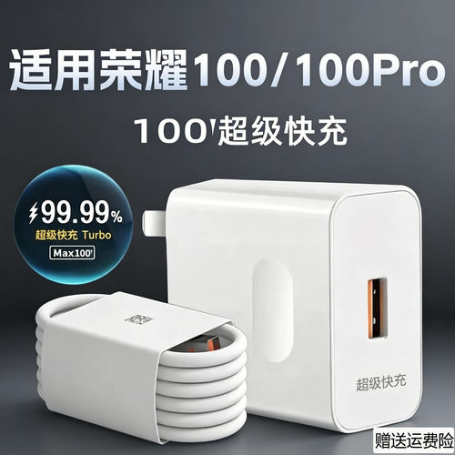 适用荣耀100充电器100MAX超级快充华为荣耀100pro手机快充头honor100por充电插头套装6A快充数据线100充电头w
