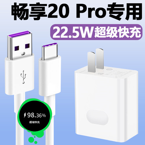 适用华为畅享20pro充电线