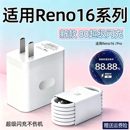 适用OPPOReno16充电器头80超级闪充Reno16Pro手机充电头opporeno16快充插头10A闪充RENO16充电器20W加长2米线