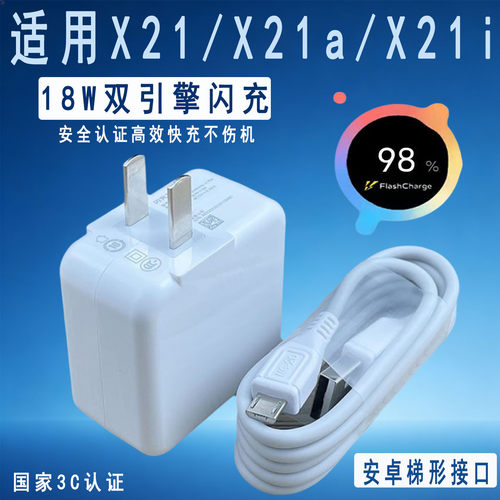 适用vivoX21手机充电器18W双引擎闪充加长2米线套装vivoX21i双引擎充电器X21A数据线 - 封面