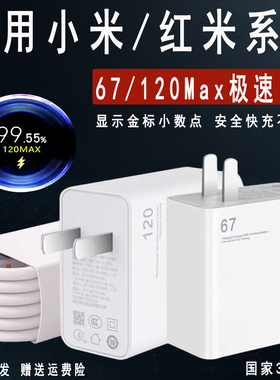 适用于小米红米充电器67120手机极速闪充mi11 12 13pro手机充电头k50 k60 note10 11 12pwro快充头6A加长套装