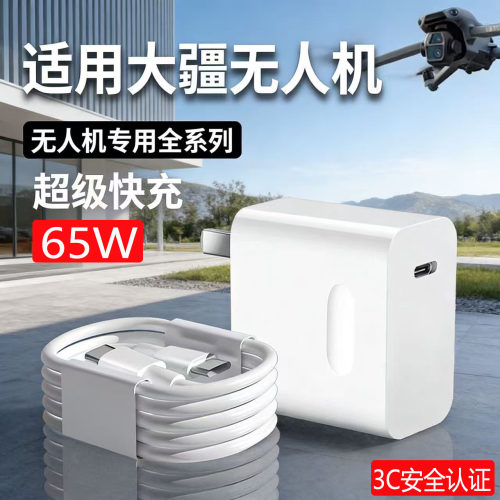 65W大疆无人机充电器PD快充适用大疆DJIAvata/Mini4Pro/Mini 3Pro/Air 3/Mini2/2SE无人机充电器65W超级快充