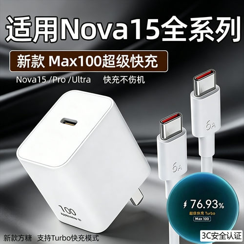 适用华为Nova15充电器100超级快充nova15pro手机充电头nova15Ultra快充插头6A线nova15活力版22W套装加长2米