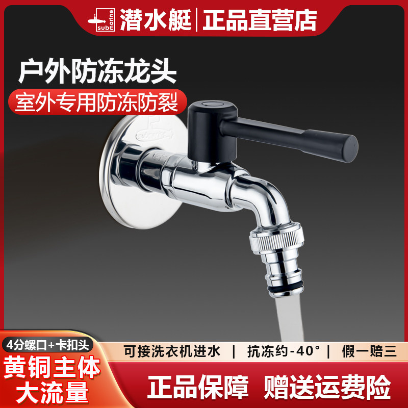 潜水艇户外防冻水龙头全铜加厚室外防爆龙头园艺花园阳台浇花洗车