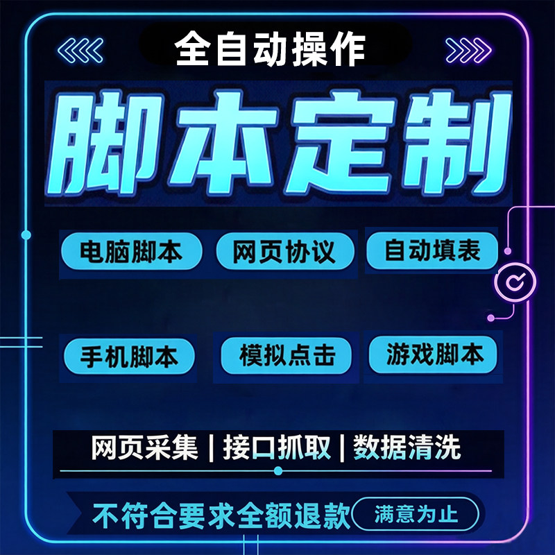 脚本定制 电脑手机自动化脚本影刀 RPA 爬虫开发协议逆向图色脚本