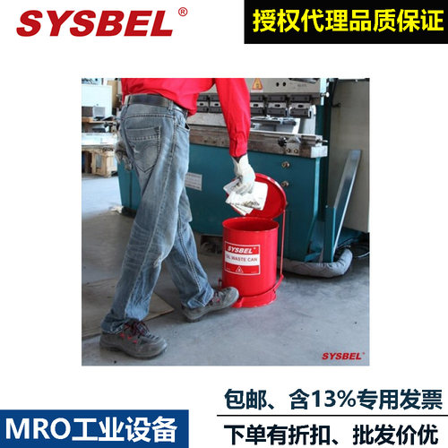 西斯贝尔油渍废弃物防火垃圾桶