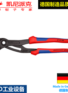 凯尼派克KNIPEX功能万用管钳87 02 300开口管子钳子钳式万能扳手