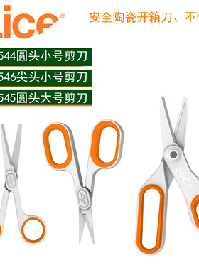 西来事SLICE10546安全开箱剪刀10544陶瓷绝缘防腐蚀裁纸剪刀10545