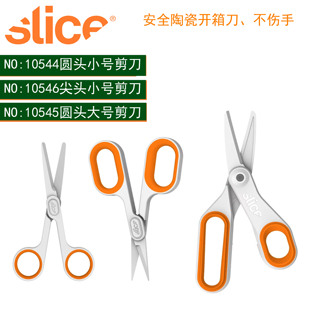 西来事SLICE10546安全开箱剪刀10544陶瓷绝缘防腐蚀裁纸剪刀10545