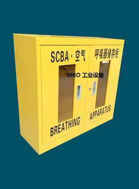 工厂商场消防柜黄色双瓶可存放2套SCBA空气呼吸器气瓶安全储存柜