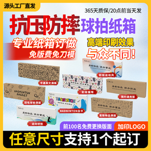 羽毛球拍纸箱网球拍扁平纸盒快递箱电蚊拍打包箱子包装箱印刷定制
