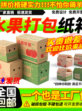 水果纸箱批发5斤10斤装苹果红薯百香果脐橙快递专用包装盒子定制